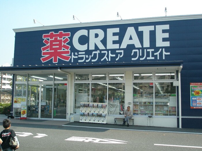 クリエイト薬局つきみ野店(ドラッグストア)まで300m サ－ドニクス