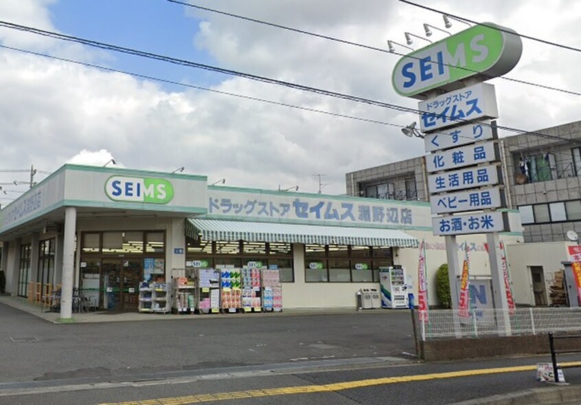 ドラッグセイムス 淵野辺店(ドラッグストア)まで198m エスケ－ハイツ淵野辺