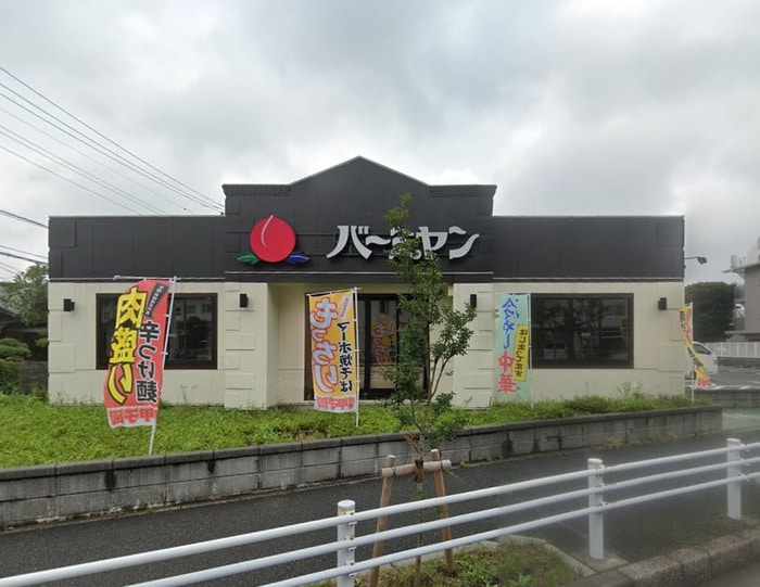 バーミヤン横浜野島公園(その他飲食（ファミレスなど）)まで464m ハイム帰帆