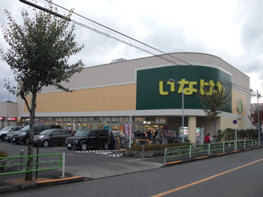 いなげや小平学園西町店(スーパー)まで431m 西町コート