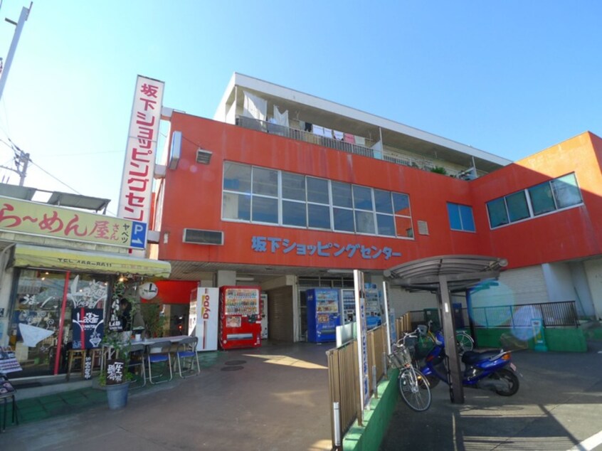 坂下ショッピングセンター(スーパー)まで628m 幸ハイツ