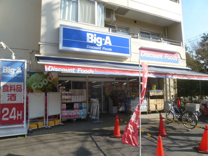 ビッグ・エー墨田八広店(スーパー)まで270m アイル押上ノース