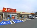 ヤオコー(スーパー)まで650m Ｇｕｒａｎｄｅ 本八幡