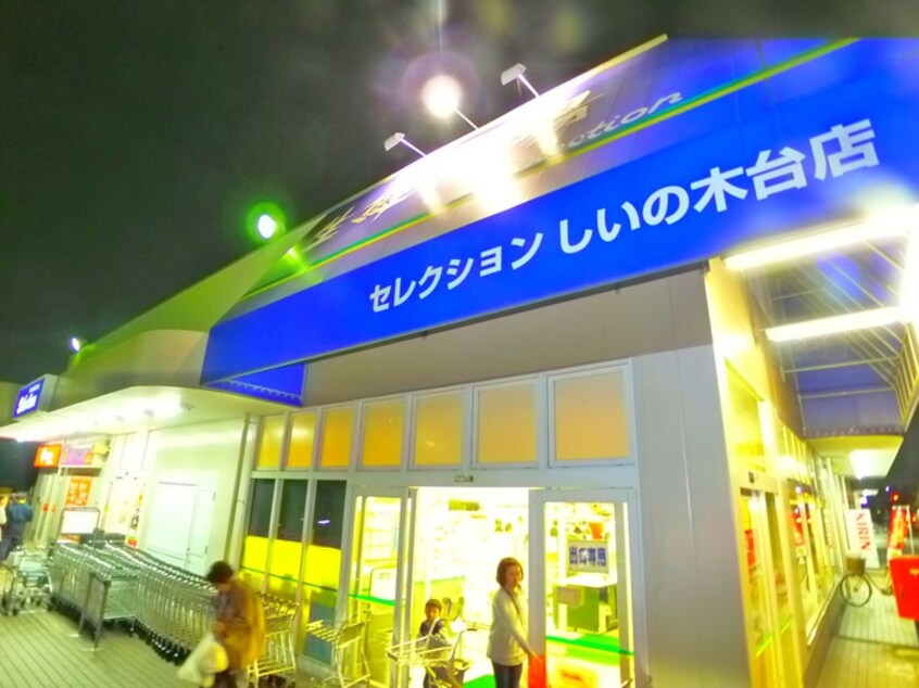 セレクション(スーパー)まで880m メ－プルハウス