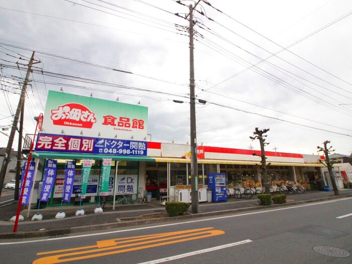 おっ母さん食品館(スーパー)まで290m ベル－ガ大芦