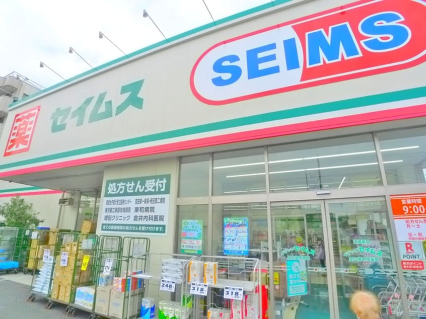 セイムス(ドラッグストア)まで350m サントミ保木間マンション