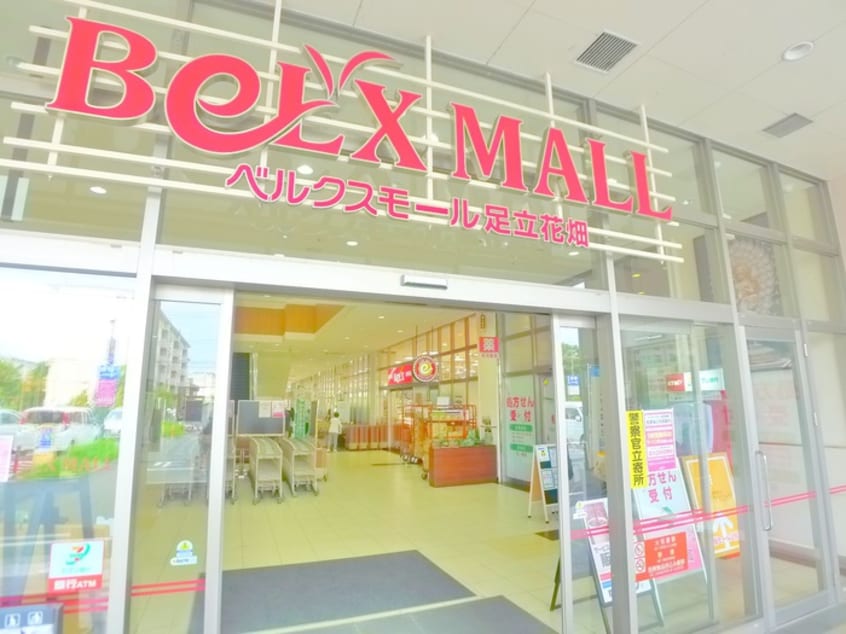 ベルクスモール(ショッピングセンター/アウトレットモール)まで1100m サントミ保木間マンション