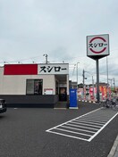 スシロー(その他飲食（ファミレスなど）)まで500m 仮）Classo春日部