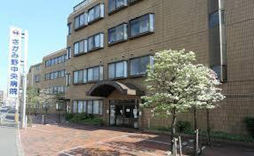 さがみ野中央病院(病院)まで1300m セピアコート