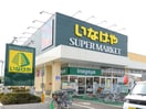 いなげや 小金井本町店(スーパー)まで395m エクセレントハイム
