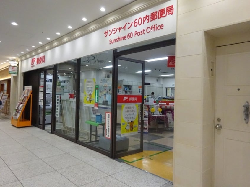 サンシャイン60内郵便局(郵便局)まで307m ヴェルト池袋（903）