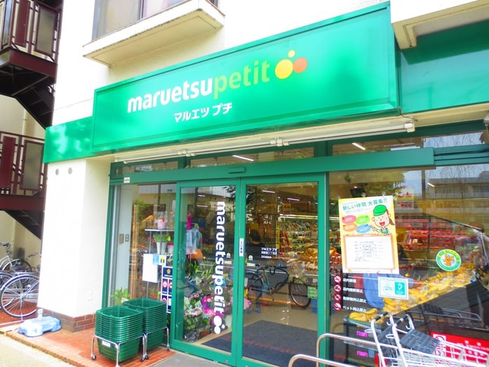 マルエツ プチ 西新宿六丁目店(スーパー)まで160m パ－クフロント西新宿