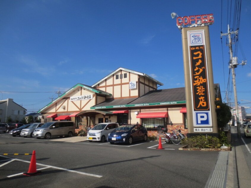 コメダ珈琲(横浜・瀬谷FC店)(その他飲食（ファミレスなど）)まで900m ハイツサンコ－