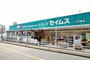 ドラッグセイムス 小平東店(ドラッグストア)まで200m こよしコ－ポ