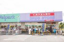 ウェルパーク小平回田店(ドラッグストア)まで650m こよしコ－ポ