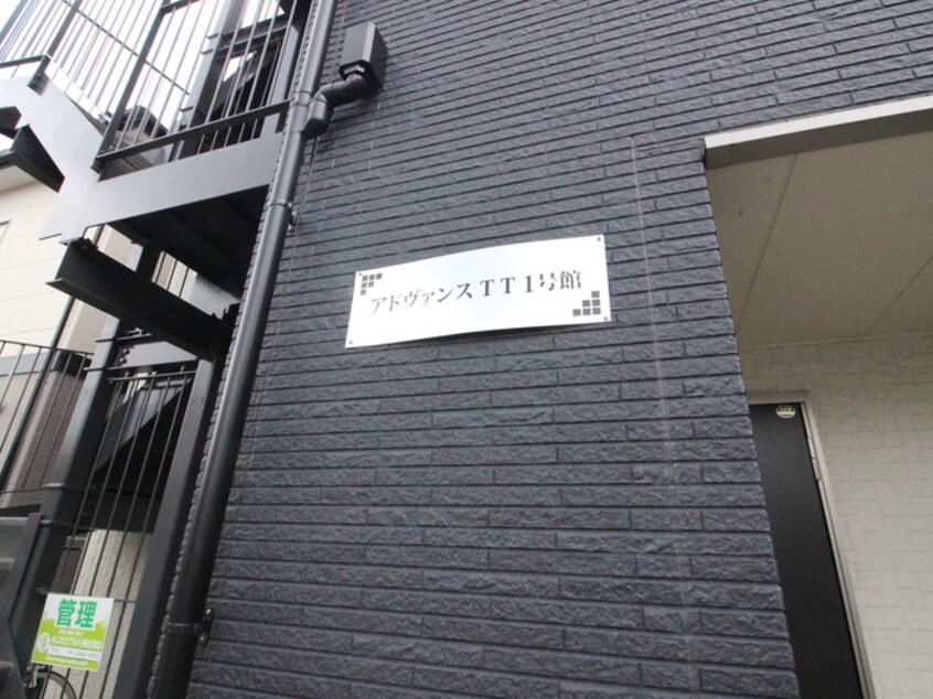 外観写真 アドヴァンスTT1号館