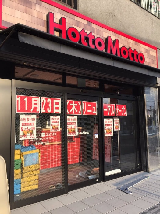 ほっともっと横浜東口店(弁当屋)まで653m アルテール戸部