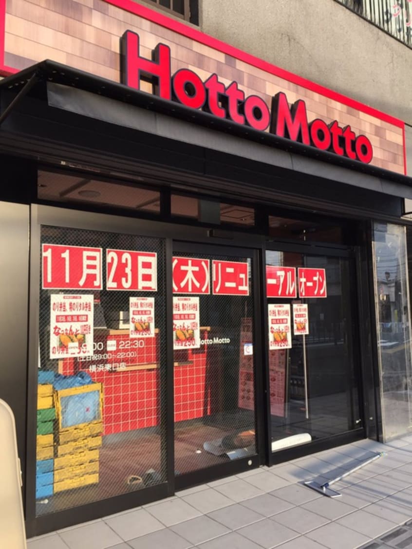 ほっともっと横浜東口店(弁当屋)まで653m アルテール戸部