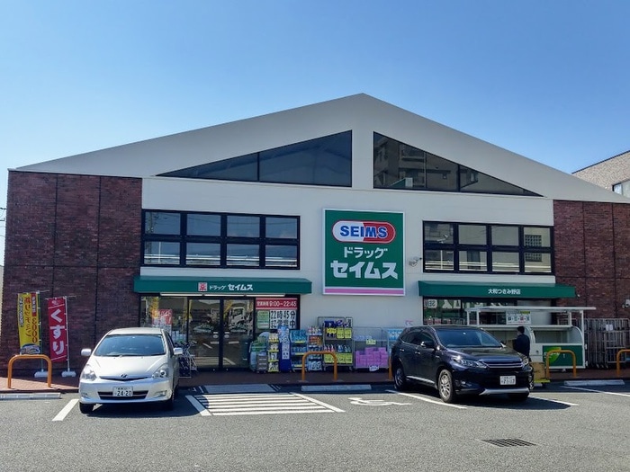 ドラッグセイムス大和つきみ野店(ドラッグストア)まで602m クロストン４