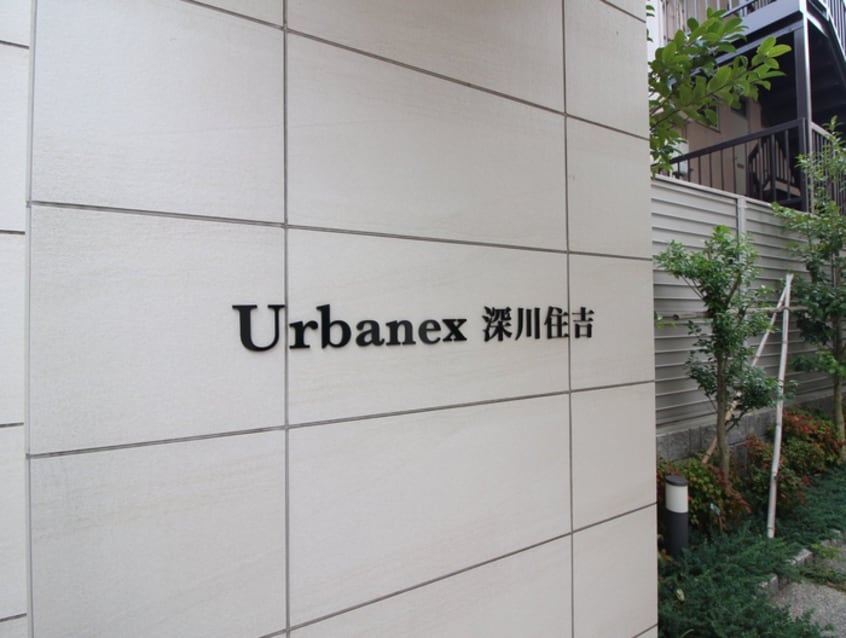 その他 アーバネックス深川住吉