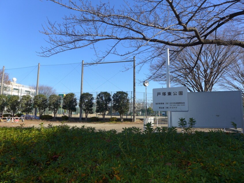 戸塚東公園(公園)まで200m メゾン・デュ－クスⅢ