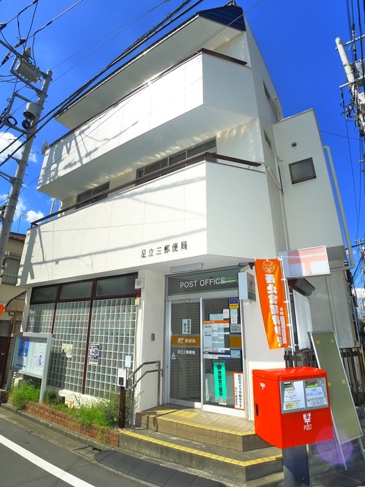 足立三郵便局(郵便局)まで1200m 小菅レジデンス