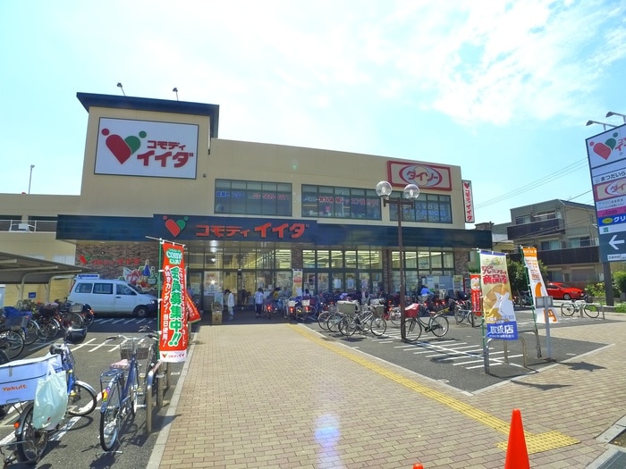コモディイイダ 小菅店(スーパー)まで1000m 小菅レジデンス