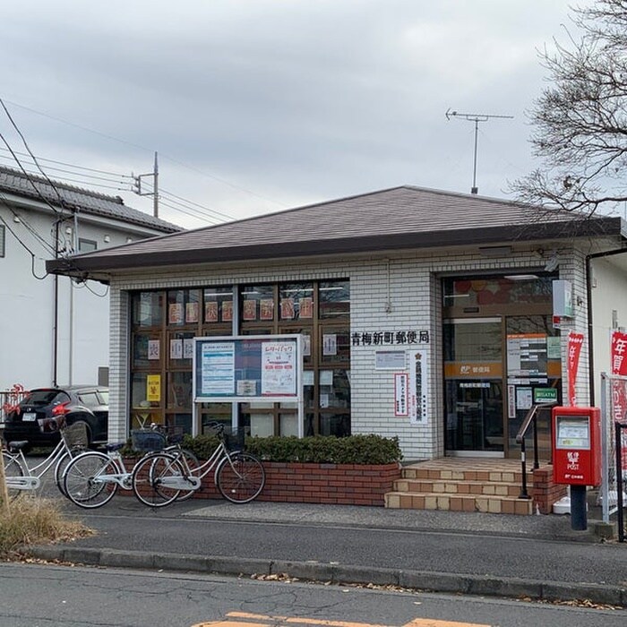 青梅新町郵便局(郵便局)まで558m ｱﾝﾌﾟﾙ-ﾙﾌｪ-ﾙﾒﾙﾍﾞｪｲﾕ-