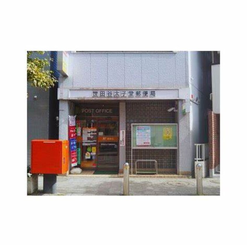 世田谷太子堂郵便局(郵便局)まで450m シルバーエクセル
