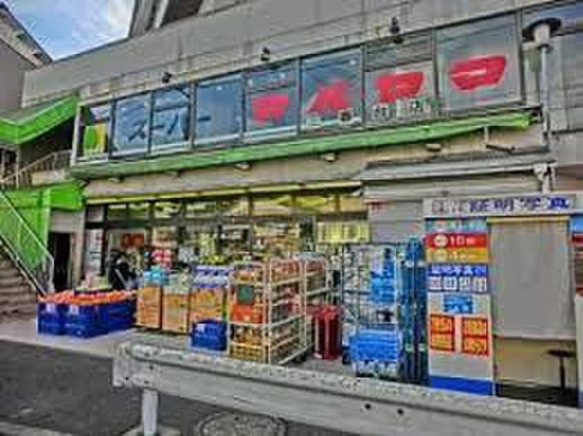 スーパーマルヤマ 三春台店(スーパー)まで171m ラクセル横濱三春台