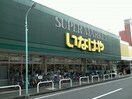 いなげや川越南大塚駅前店(スーパー)まで950m フジハイム