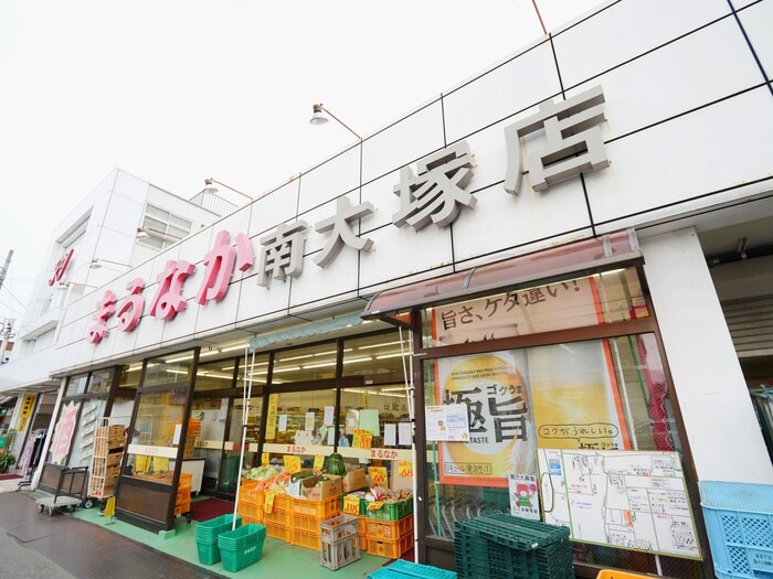 まるなか南大塚店(スーパー)まで450m フジハイム