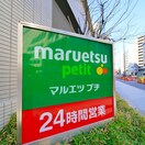 マルエツ　プチ(スーパー)まで165m コンフォリア東池袋ＷＥＳＴ