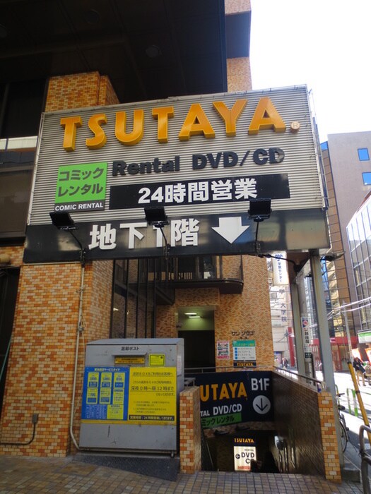 TSUTAYA東池袋店(ビデオ/DVD)まで500m コンフォリア東池袋ＷＥＳＴ