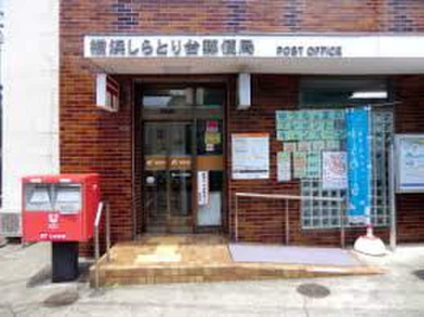 横浜しらとり台郵便局(郵便局)まで248m パークヒルズ三部