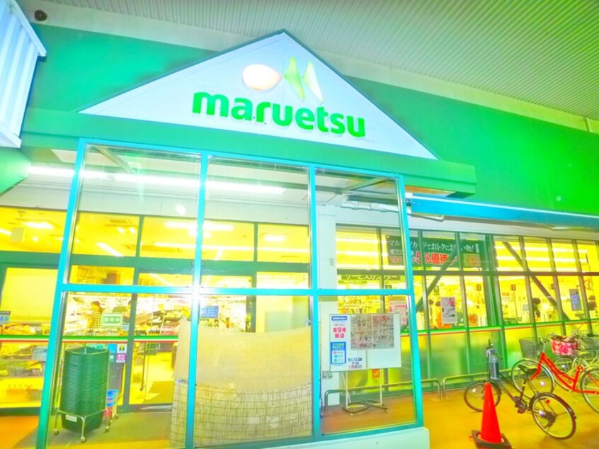 マルエツ(スーパー)まで300m エストフォート上本郷