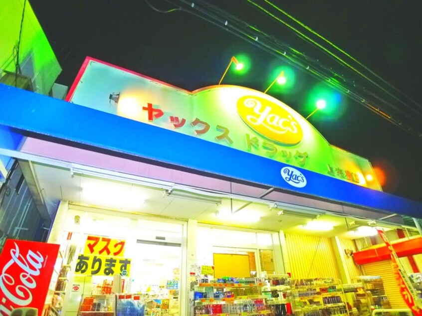 ヤックスドラッグ(ドラッグストア)まで190m エストフォート上本郷