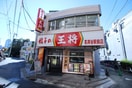 餃子の王将(その他飲食（ファミレスなど）)まで40m パルク茗荷谷