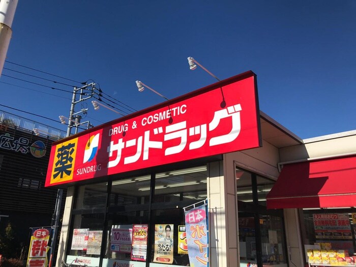 サンドラック(ドラッグストア)まで300m 学園西町戸建