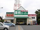 業務スーパー古淵店(スーパー)まで361m ｺｰﾎﾟ東淵野辺