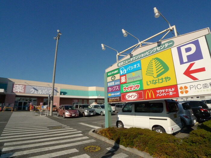 松伏ニュータウンショッピングセンター(ショッピングセンター/アウトレットモール)まで480m コ－ポふじみ野Ｄ棟