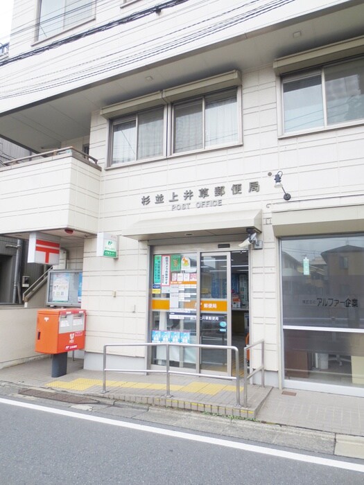 杉並上井草郵便局(郵便局)まで343m 祥鈴ハウス上井草