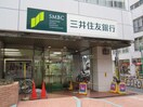 三井住友銀行笹塚支店(銀行)まで387m サニ－ハイツ笹塚
