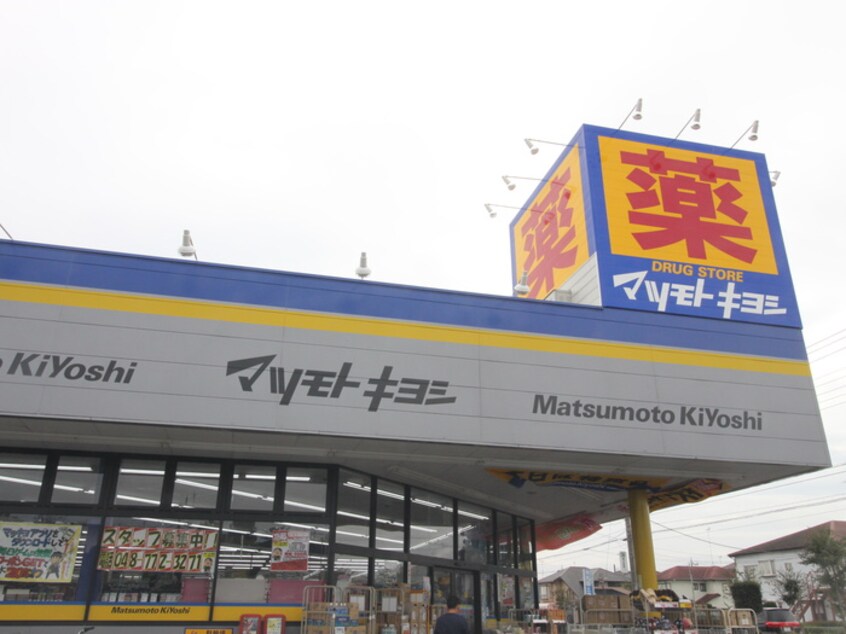 マツモトキヨシ(ドラッグストア)まで850m オ－タムＡ