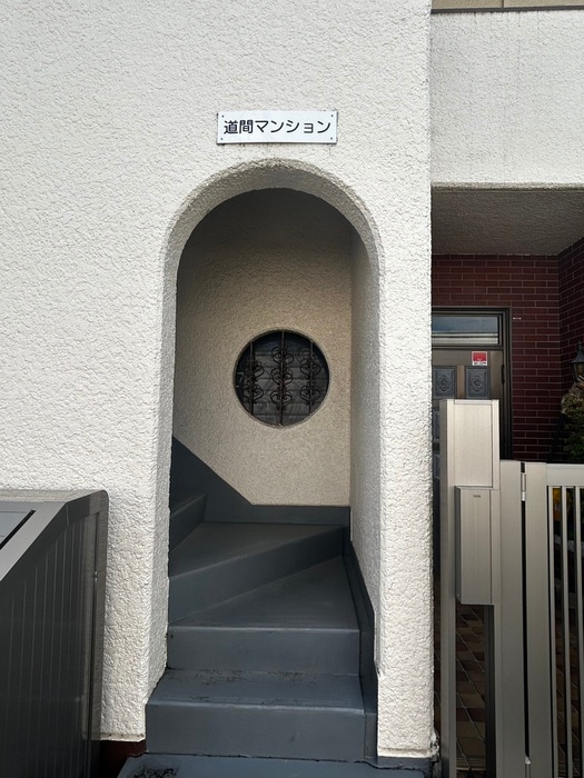 エントランス部分 道間マンション