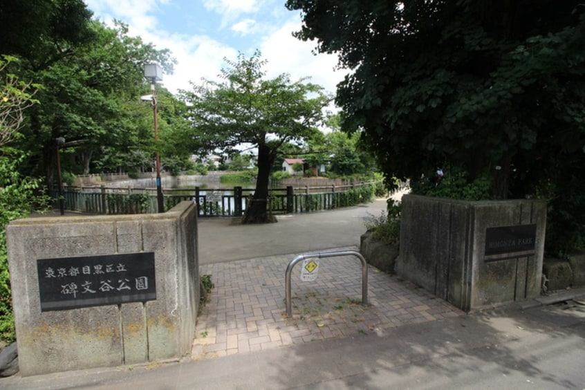 碑文谷公園(公園)まで10m 道間マンション
