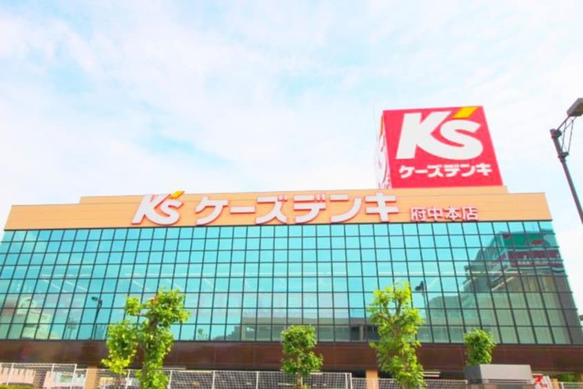 ケーズデンキ(電気量販店/ホームセンター)まで650m 京王府中テラス