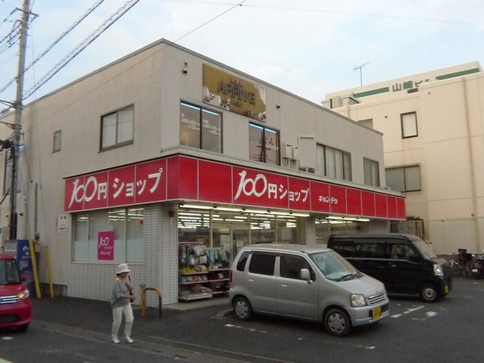 キャンドゥ(100均)まで349m 仮）草加市旭町新築工事