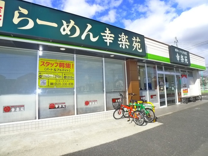 幸楽苑(その他飲食（ファミレスなど）)まで811m パインハイム