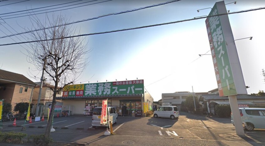 業務スーパー町田小山店(スーパー)まで360m クレメント